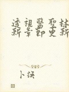 透视医圣林奇最新章节更新