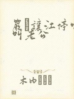 严峫让江停喘着叫老公