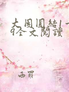 大团圆结1一39全文阅读