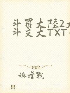 斗罗大陆2大乱斗交大TXT漫画