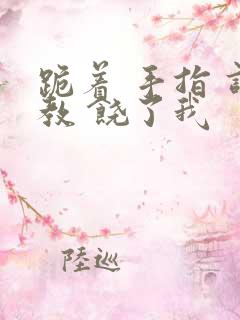 跪着 手指 调教 饶了我