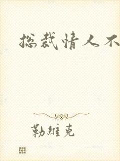 总裁情人不好当