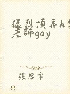 猛烈顶弄h禁欲老师gay