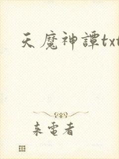 天魔神谭txt