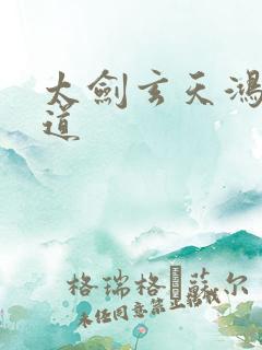 太剑玄天鸿蒙大道