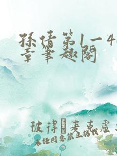 孙倩第1一40章笔趣阁