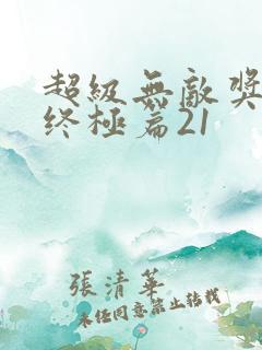 超级无敌奖门人终极篇21