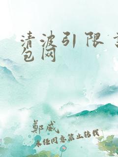 清波引 限 书包网
