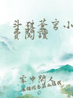 斗破苍穹小说免费阅读