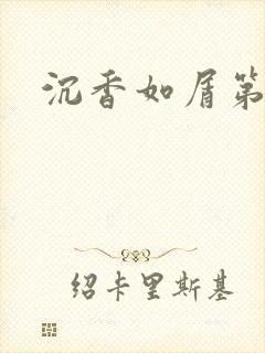 沉香如屑第二部