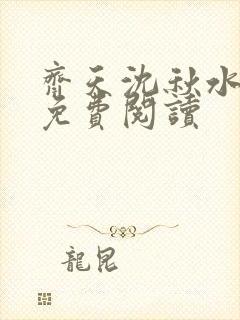 齐天沈秋水小说免费阅读