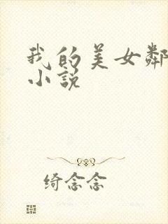 我的美女邻居 小说