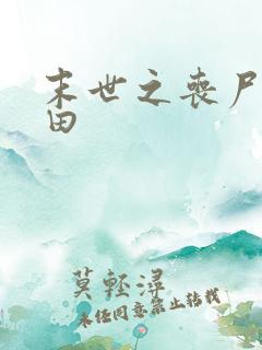 末世之丧尸会种田