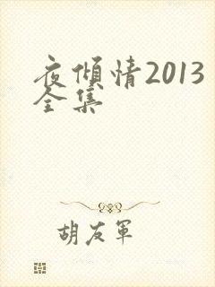 夜倾情2013全集
