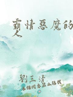 霸情恶魔的枕边人