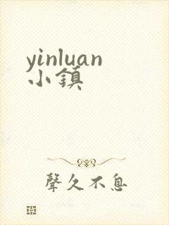 yinluan小镇