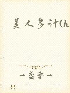 美人多汁(h)