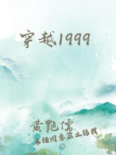 穿越1999