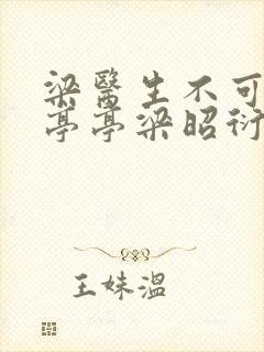 梁医生不可以季亭亭梁昭衍