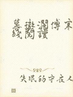 慕微澜傅寒铮在线阅读