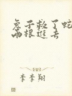 兔子救了蛇被蛇两根进去