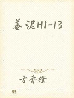 姜泥H1-13
