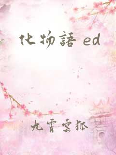 化物语 ed