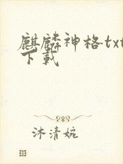 麒麟神格txt下载