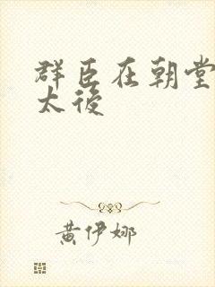 群臣在朝堂上玩太后