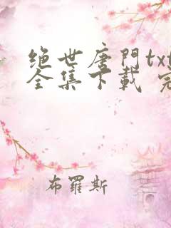 绝世唐门txt全集下载 完整版