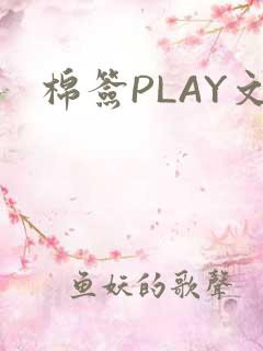 棉签PLAY文