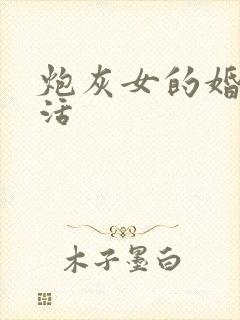 炮灰女的婚姻生活