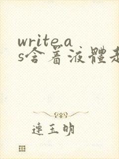 write.as含着液体走路