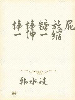 棒棒糖放屁眼里一伸一缩