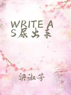 WRITE AS尿出来