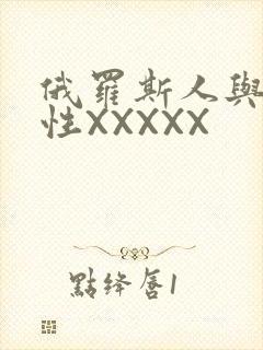 俄罗斯人与物动性XXXXX