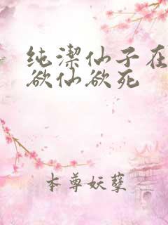 纯洁仙子在胯下欲仙欲死