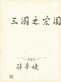 三国之宏图霸业