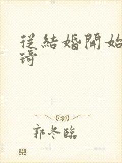 从结婚开始 琦琦