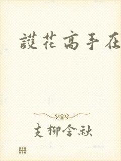 护花高手在江湖