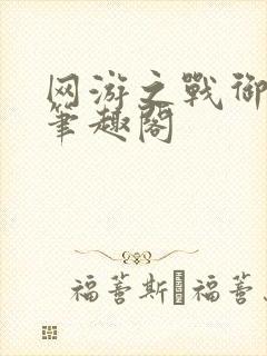 网游之战御天下笔趣阁