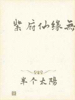 紫府仙缘无弹窗