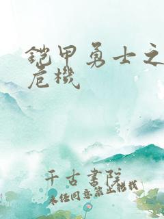 铠甲勇士之银河危机