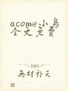 acome小鸟全文免费