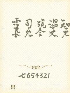 霍司砚温知羽顾长允全文免费阅读