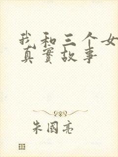 我和三个女孩的真实故事