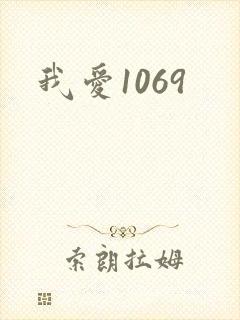 我爱1069