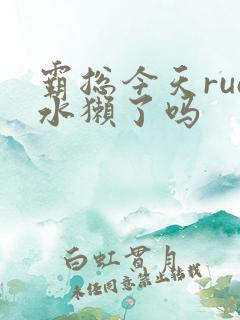 霸总今天rua水獭了吗