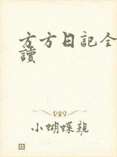 方方日记全部阅读