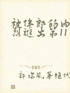 被伴郎的内捧猛烈进出第11章